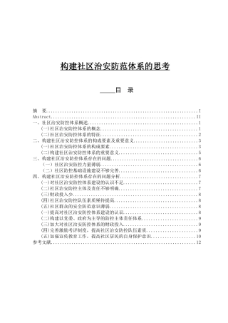 构建社区治安防范体系的思考探索论文设计