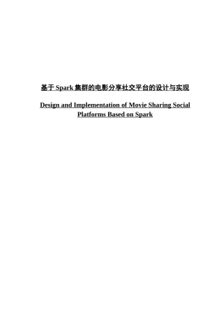 基于Spark集群的电影分享社交平台的设计与实现