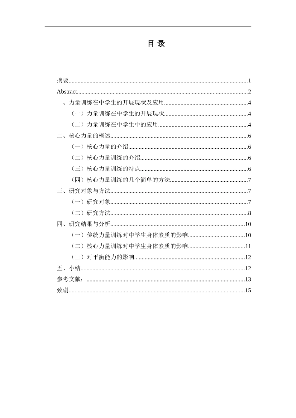 核心力量训练对中学生平衡能力的影响论文_第3页