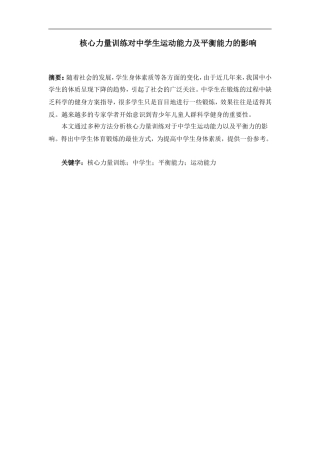 核心力量训练对中学生平衡能力的影响论文