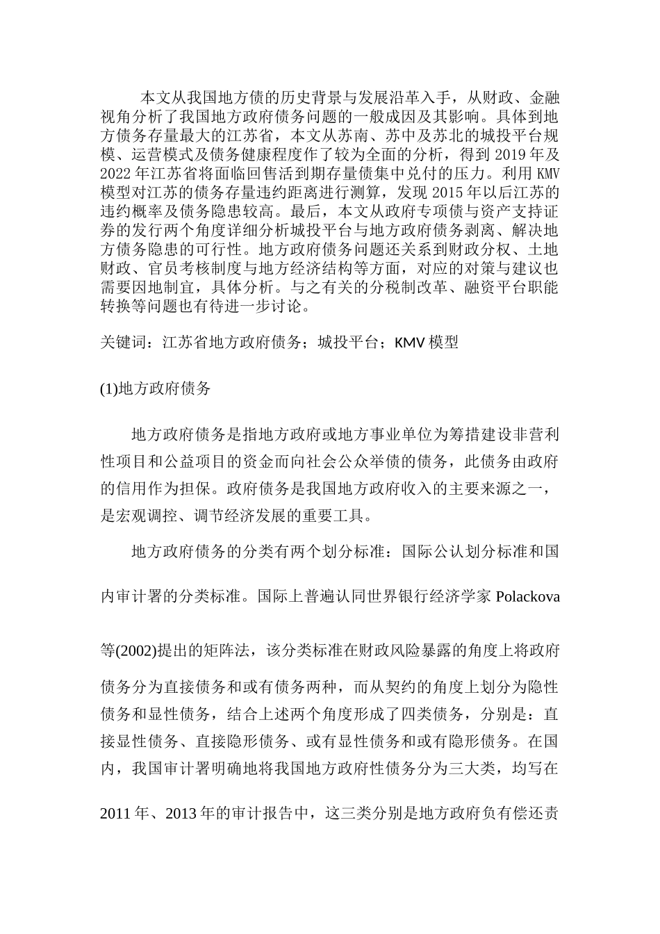 会计财务管理专业 地方政府债务问题成因及治理浅议_第1页