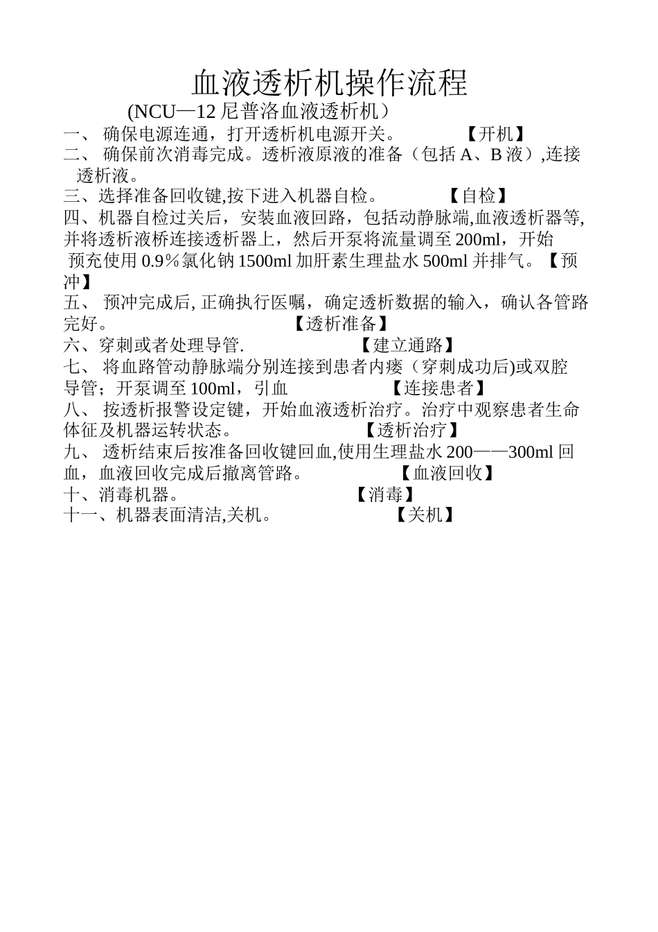 血液透析机操作流程_第1页