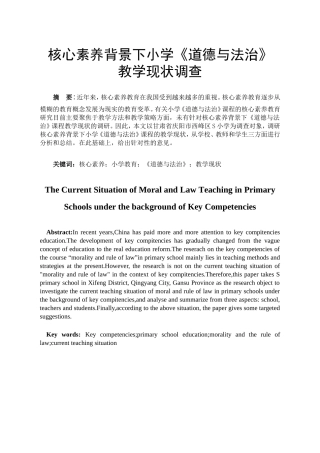 核心素养背景下小学道德与法治教学现状调查