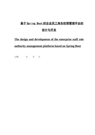 基于Spring Boot的企业员工角色权限管理平台的设计与开发