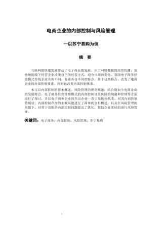会计财务管理专业 电商企业的内部控制与风险管理 —以苏宁易购为例