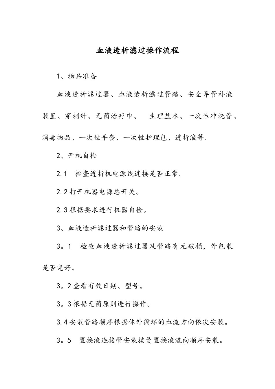 血液透析滤过操作流程_第1页