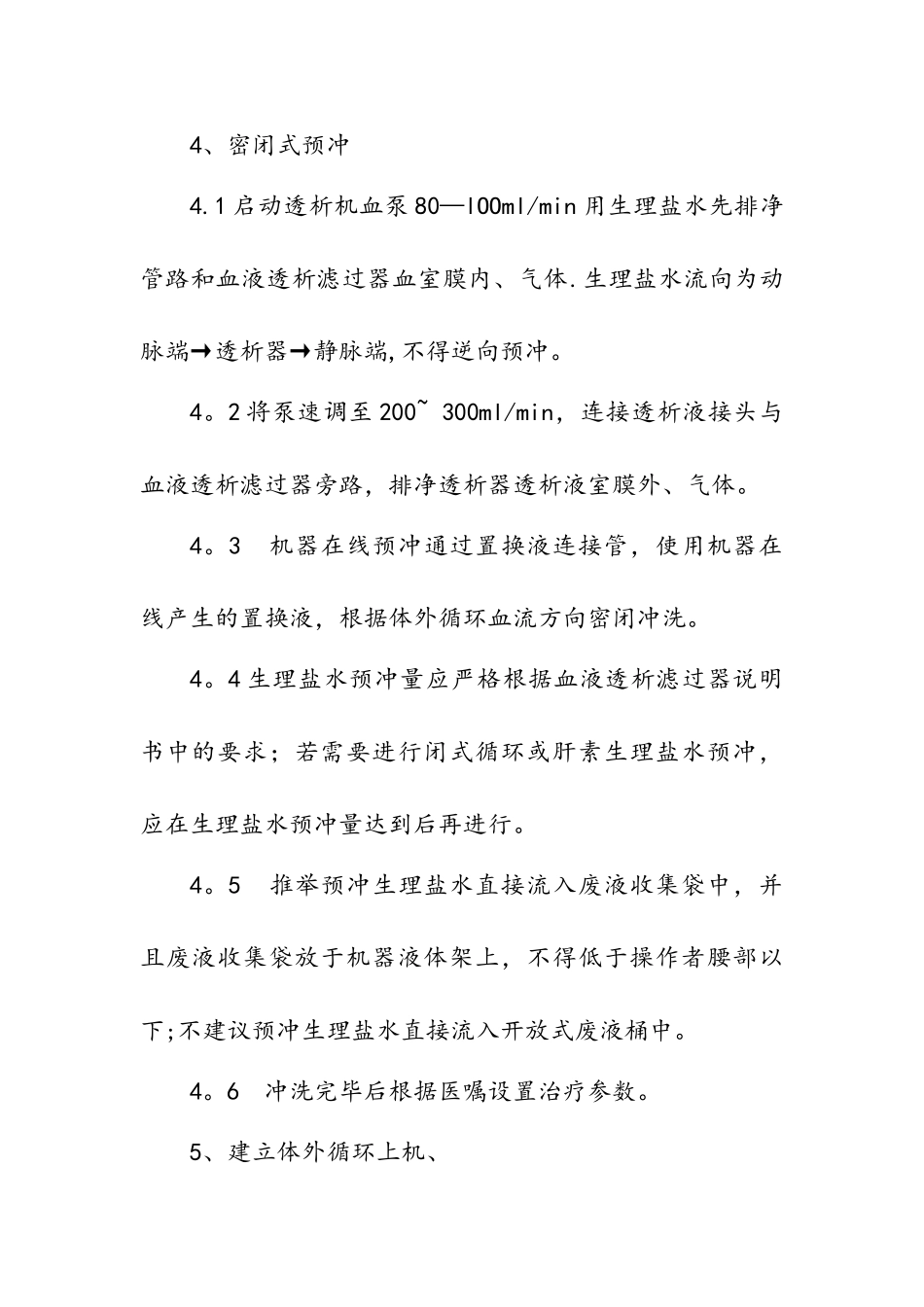 血液透析滤过操作流程_第2页