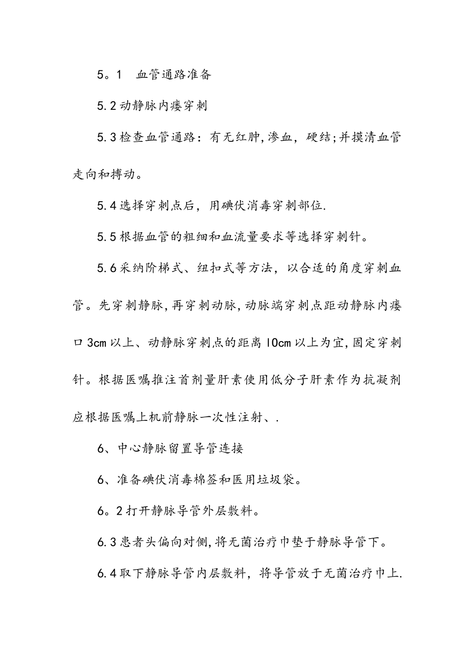 血液透析滤过操作流程_第3页