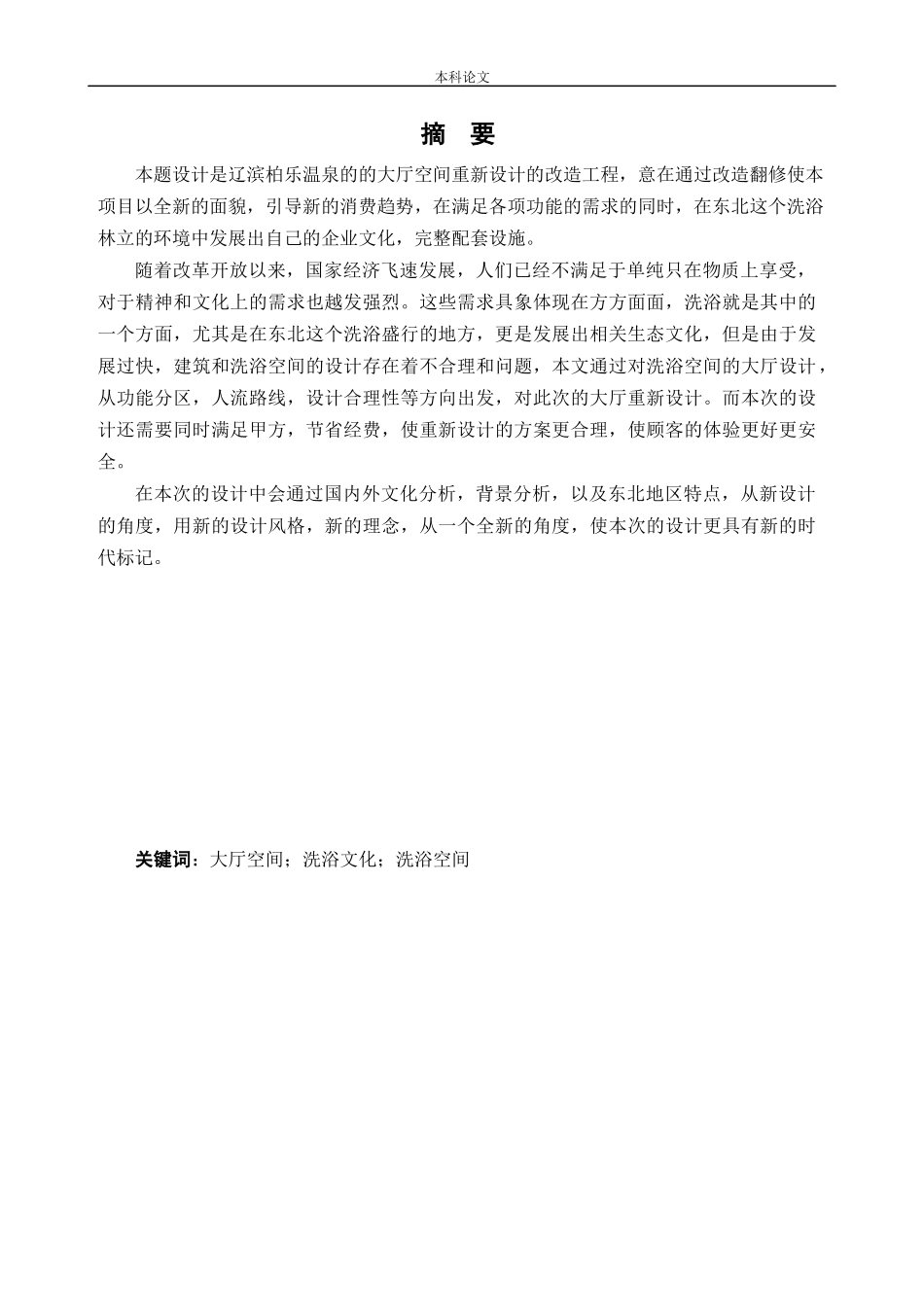 环境设计-辽滨柏乐温泉洗浴大厅室内空间设计论文_第1页