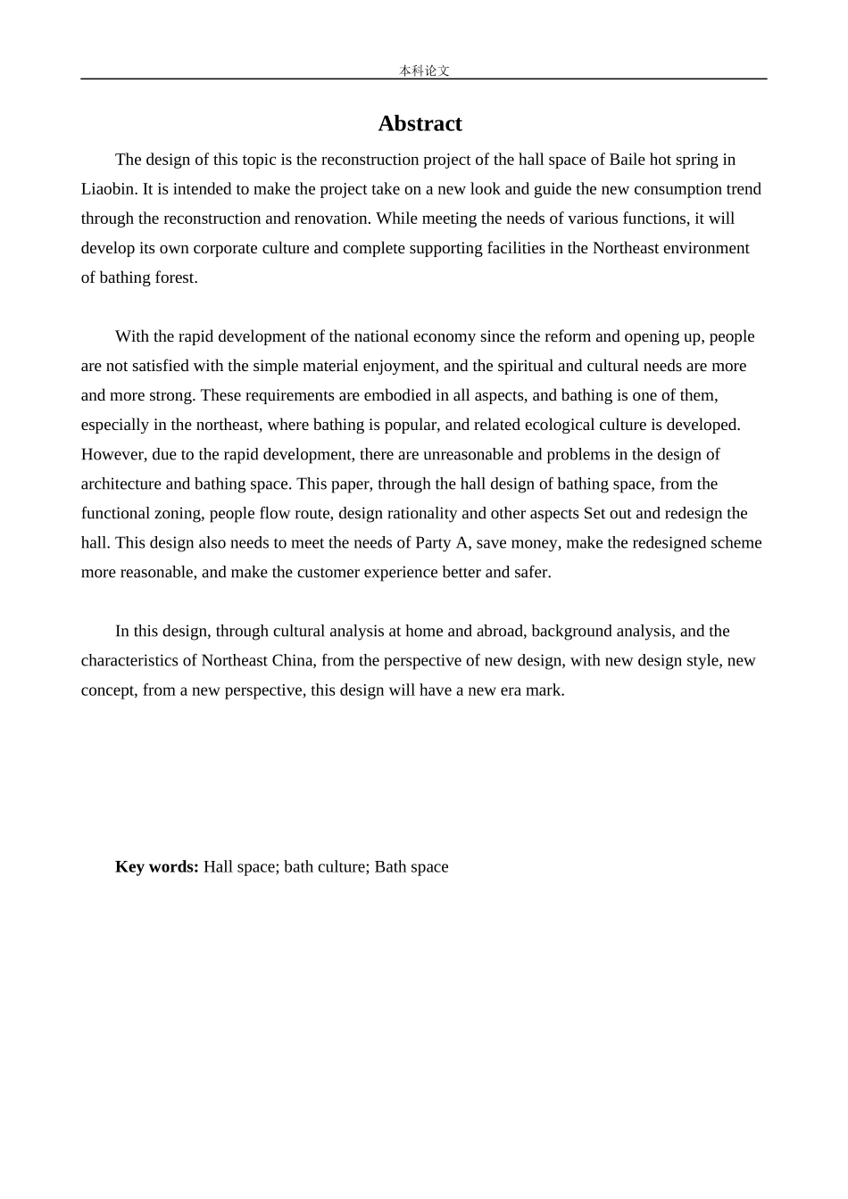 环境设计-辽滨柏乐温泉洗浴大厅室内空间设计论文_第2页