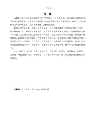 环境设计-辽滨柏乐温泉洗浴大厅室内空间设计论文