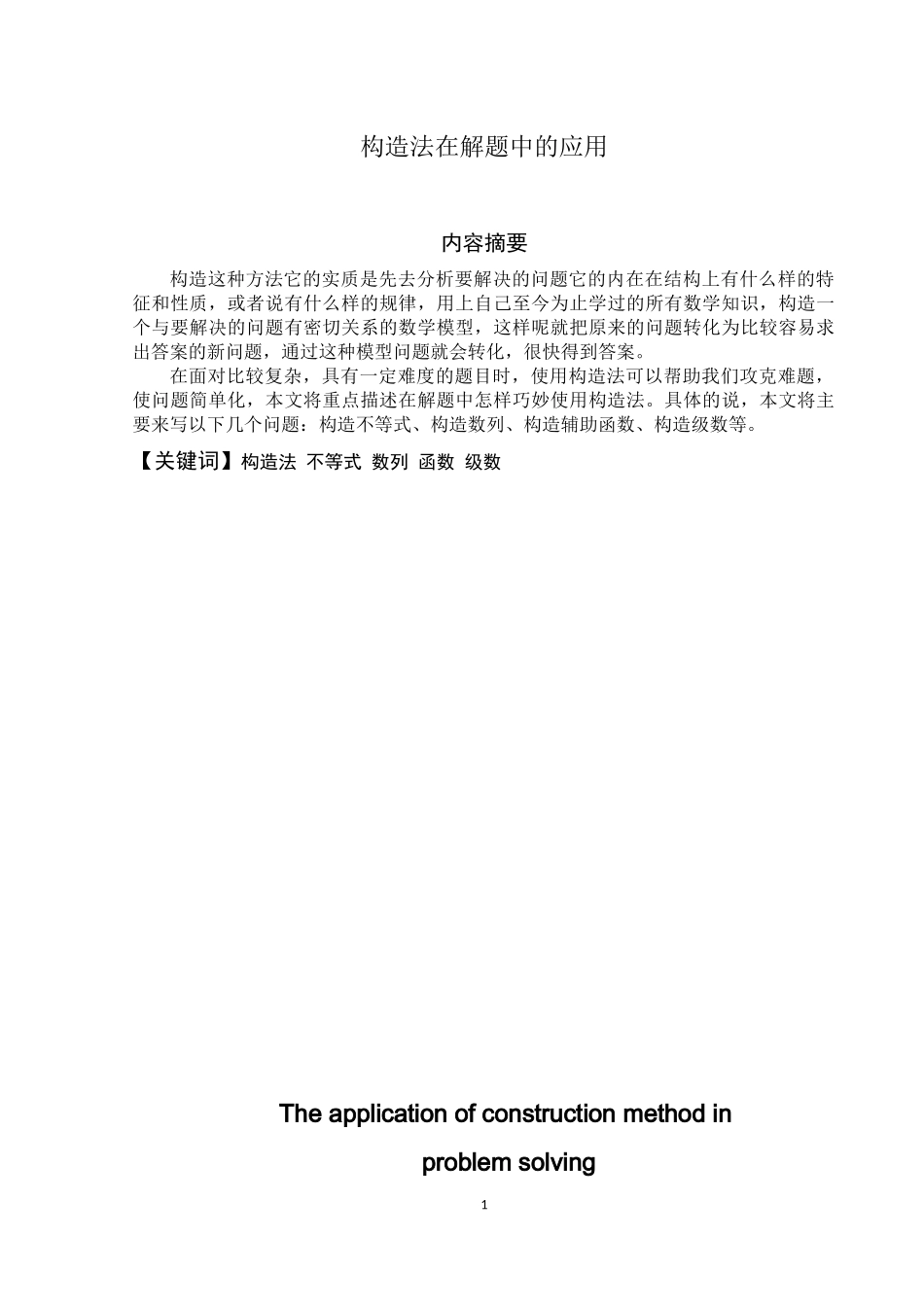 构造法在解题中的应用分析论文设计_第1页
