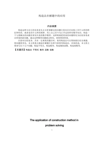 构造法在解题中的应用分析论文设计