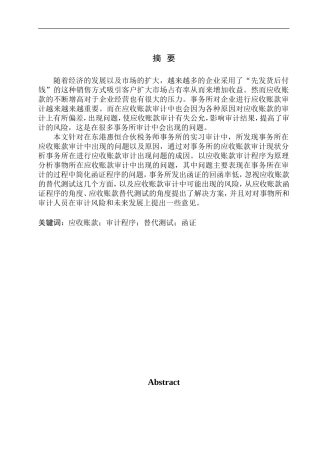 会计财务管理专业 东港惠恒合伙税务师事务所应收账款审计问题研究
