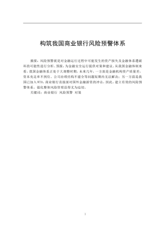 构筑我国商业银行风险预警体系