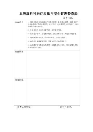 血液透析科医疗质量与安全管理督查表