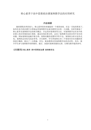 核心素养下高中思想政治课案例教学法的应用研究论文设计