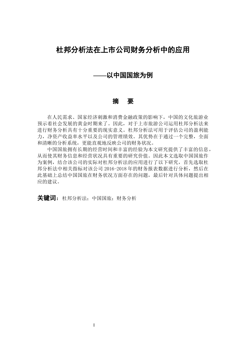 会计财务管理专业 杜邦分析法在上市公司财务分析中的应用—以中国国旅为例_第1页