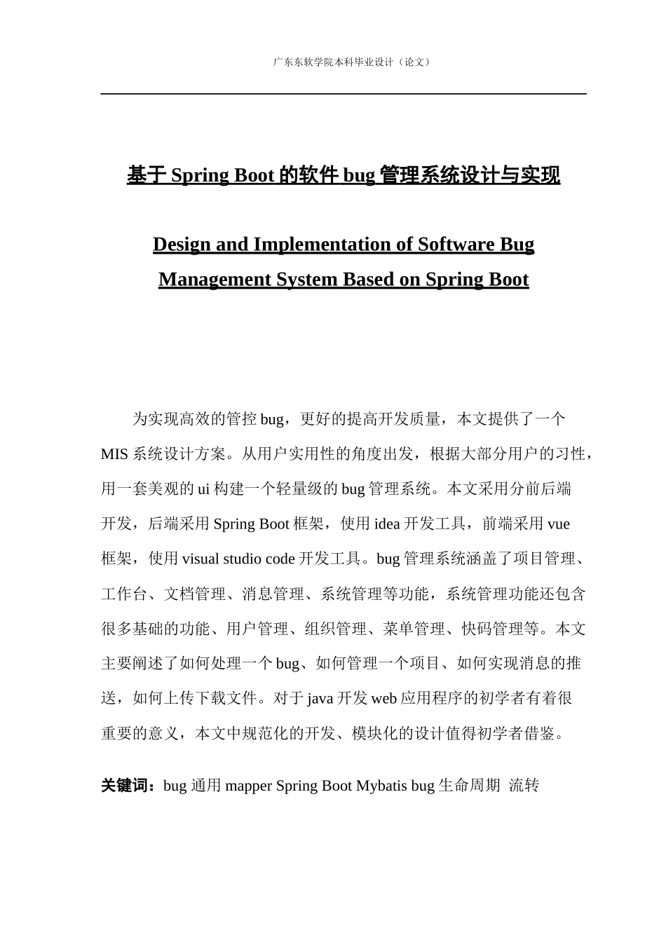 基于Spring Boot的软件bug管理系统设计与实现_第1页