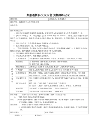血液透析科火灾应急预案演练记录