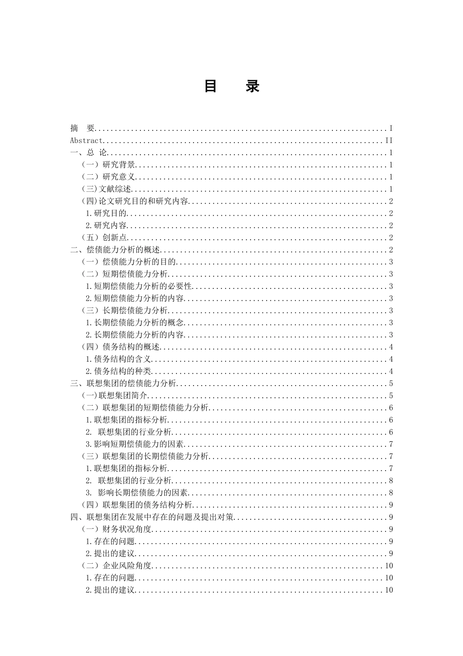 会计财务管理专业 对联想集团财务报告偿债能力分析_第3页