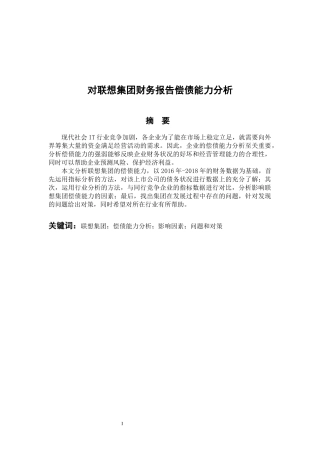 会计财务管理专业 对联想集团财务报告偿债能力分析