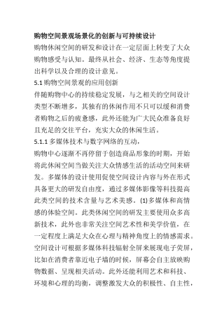购物空间景观场景化的创新与可持续设计  室内设计专业