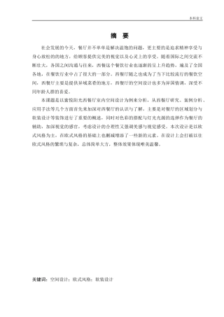 环境设计-蜜悦阳光西餐厅室内空间设计论文