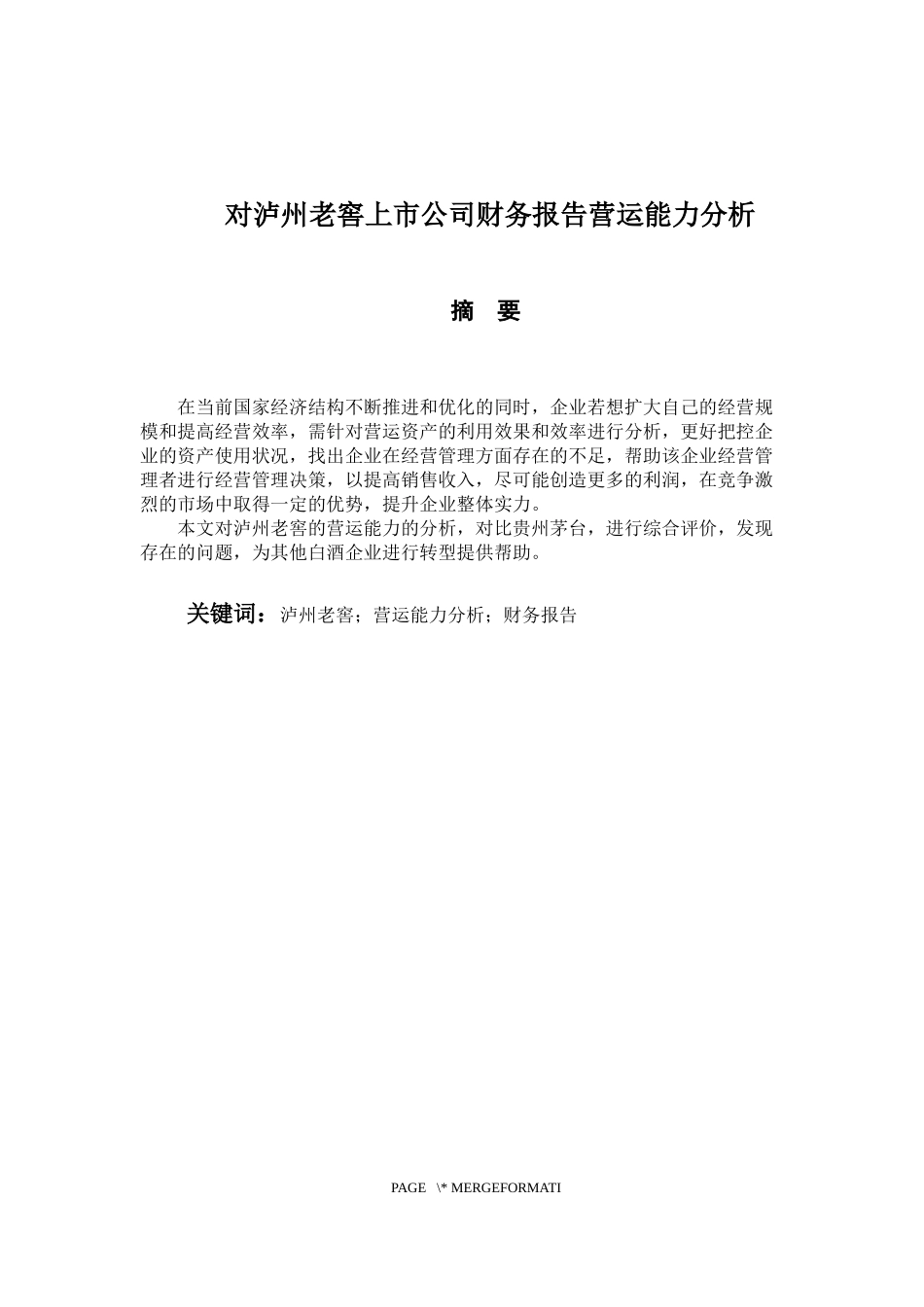 会计财务管理专业 对泸州老窖上市公司财务报告营运能力分析_第1页
