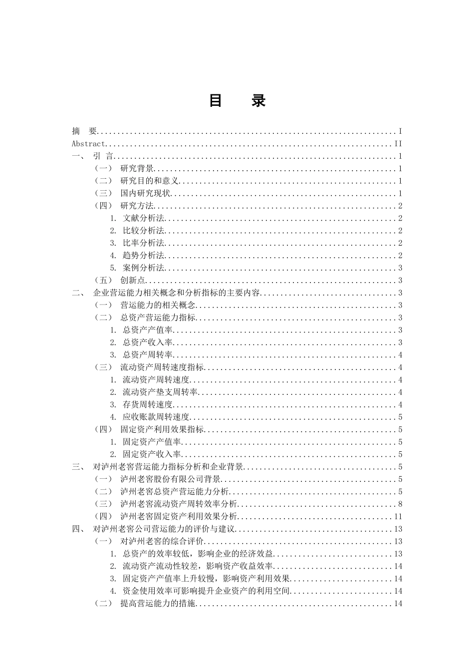 会计财务管理专业 对泸州老窖上市公司财务报告营运能力分析_第3页