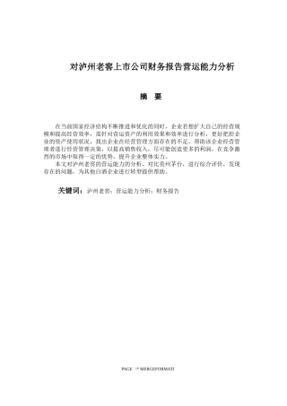 会计财务管理专业 对泸州老窖上市公司财务报告营运能力分析