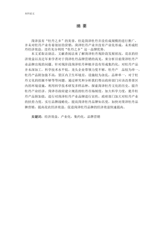菏泽牡丹品牌营销策略论文