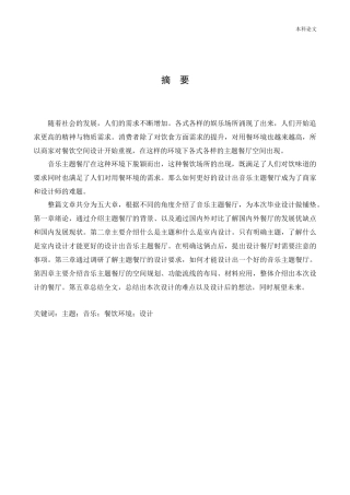 环境设计-魔辣音乐餐厅室内空间设计论文