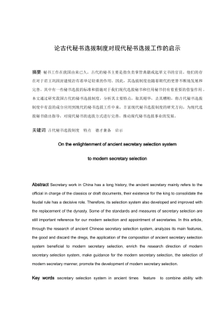 古代秘书选拔制度对现代秘书选拔工作的启示