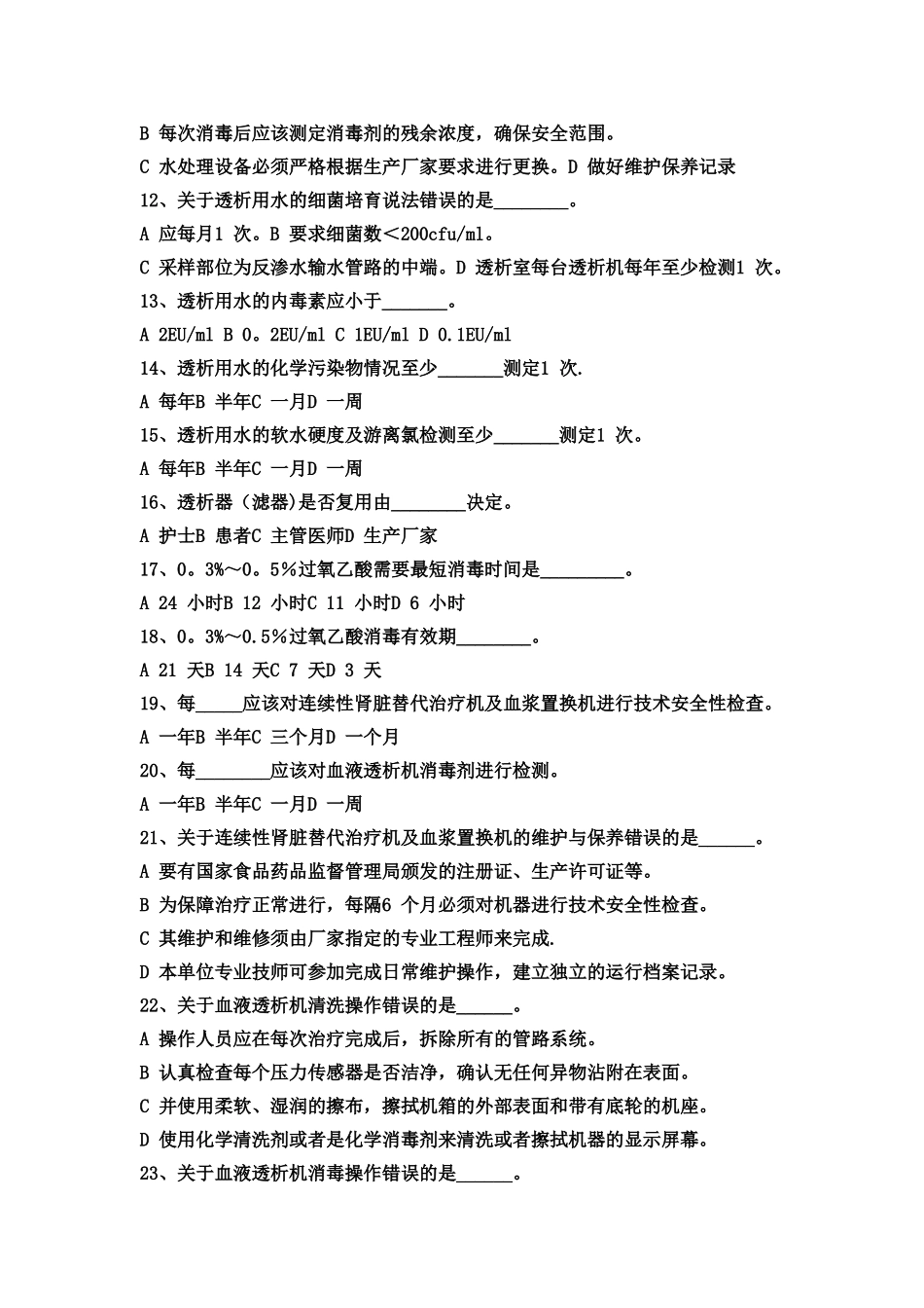 血液透析考试题及答案_第2页