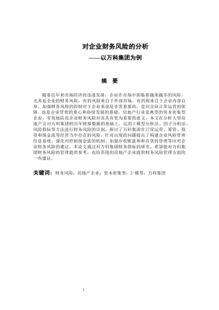 会计财务管理专业 对企业财务风险的分析——以万科集团为例