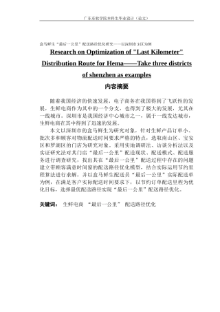 盒马鲜生“最后一公里”配送路径优化研究——以深圳市3区为例