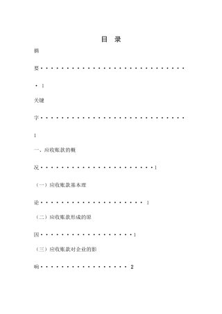 会计财务管理专业 对企业应收账款的分析