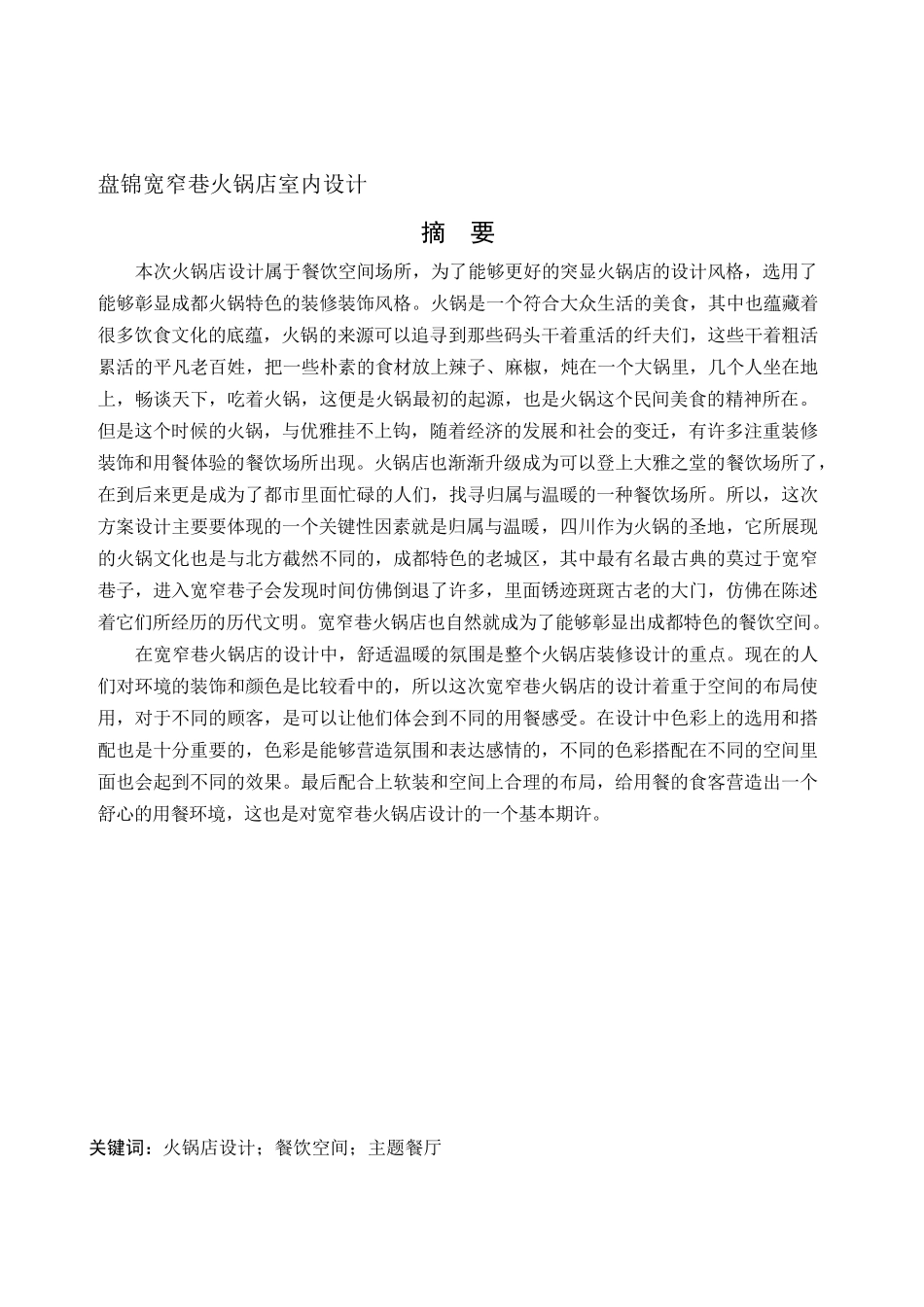 环境设计-盘锦宽窄巷火锅店室内设计论文_第1页