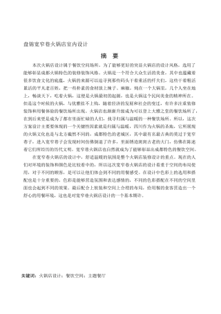 环境设计-盘锦宽窄巷火锅店室内设计论文