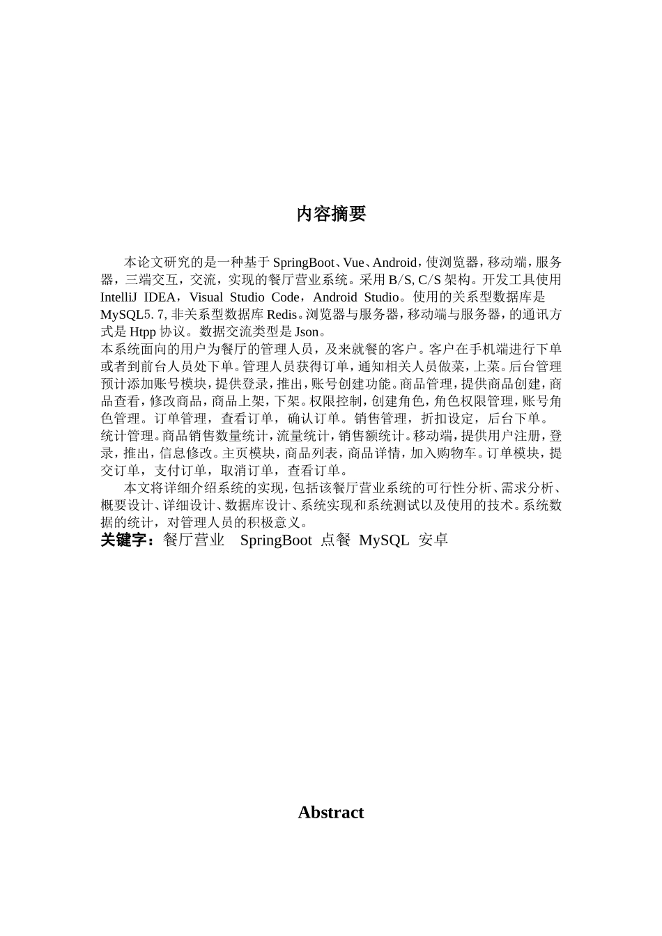 基于SpringBoot Vue Android的餐厅营业系统设计与实现_第2页