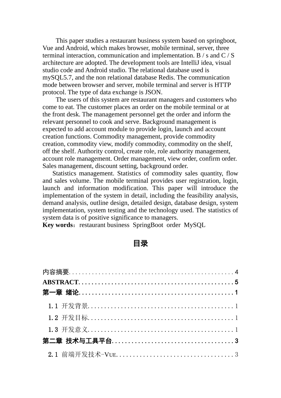 基于SpringBoot Vue Android的餐厅营业系统设计与实现_第3页