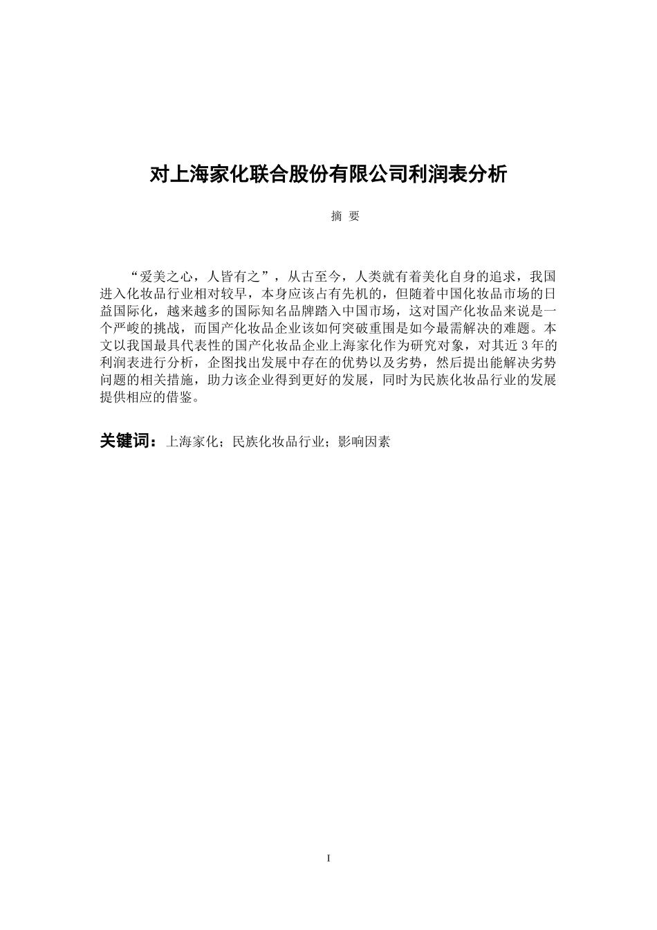 会计财务管理专业 对上海家化联合股份有限公司利润表分析_第1页