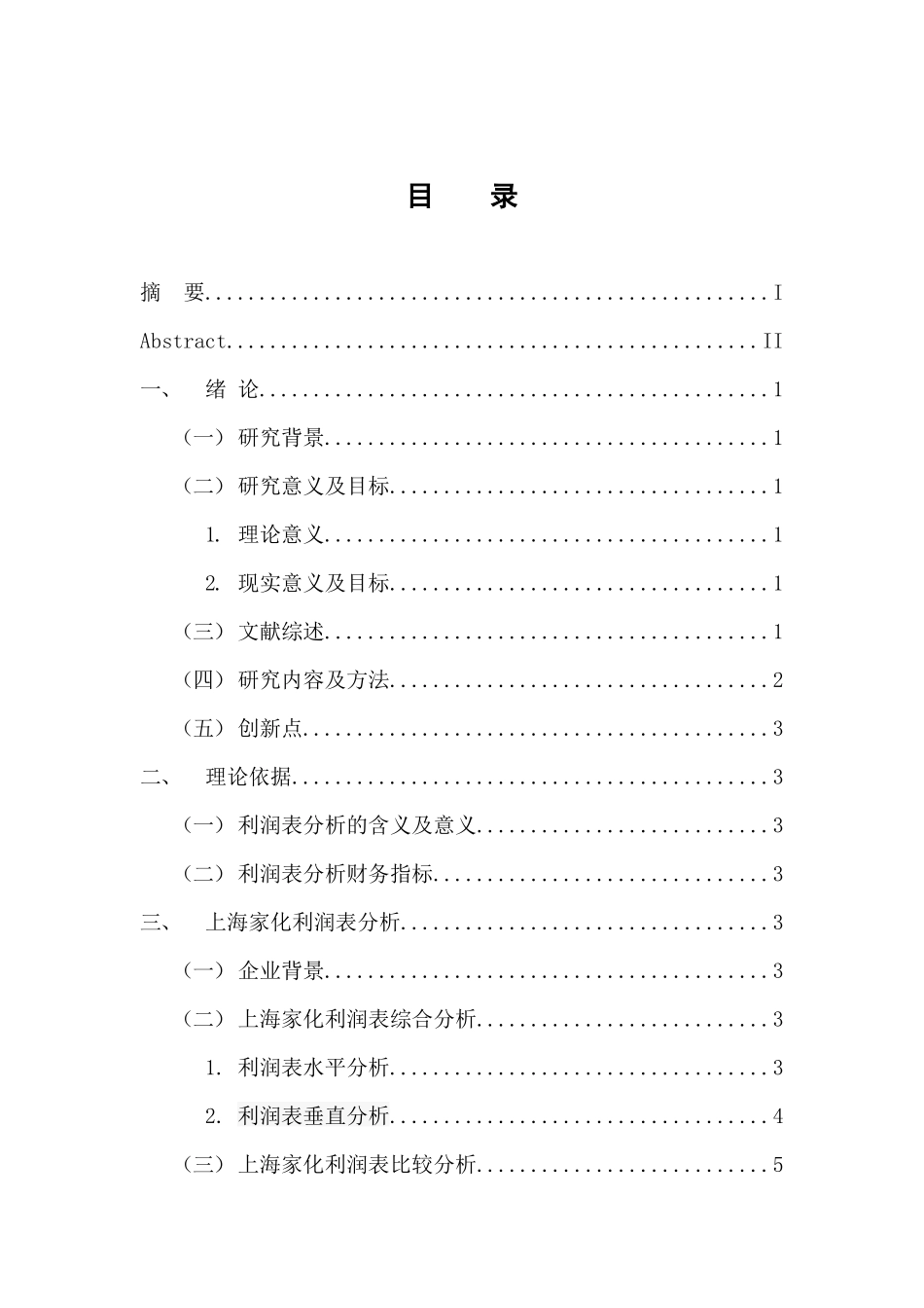 会计财务管理专业 对上海家化联合股份有限公司利润表分析_第3页