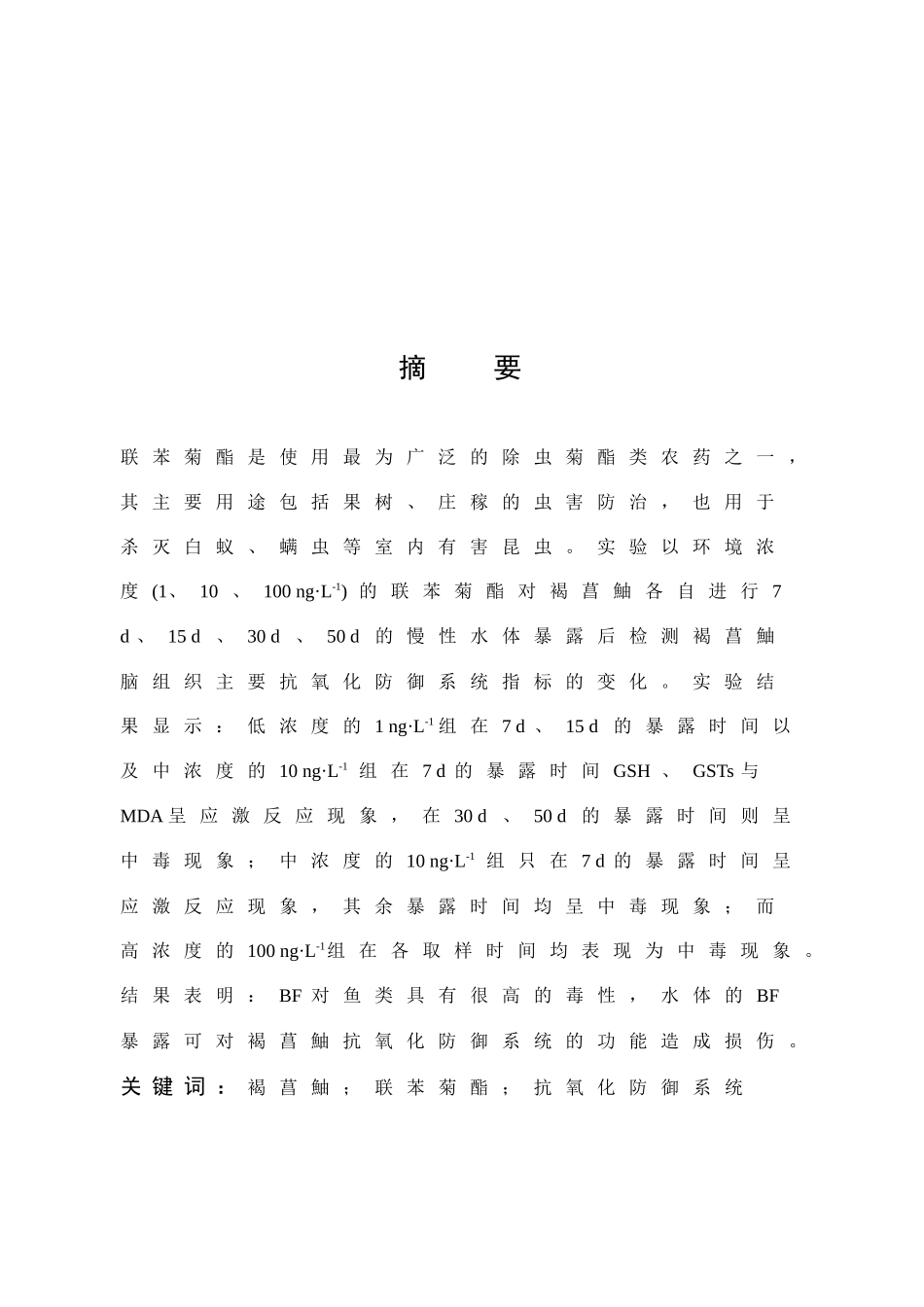 褐菖鮋联苯菊酯抗氧化防御系统_第1页
