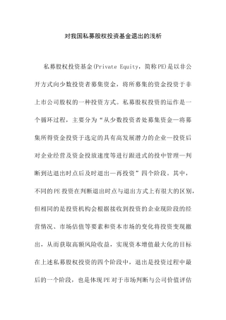 会计财务管理专业 对我国私募股权投资基金退出的浅析