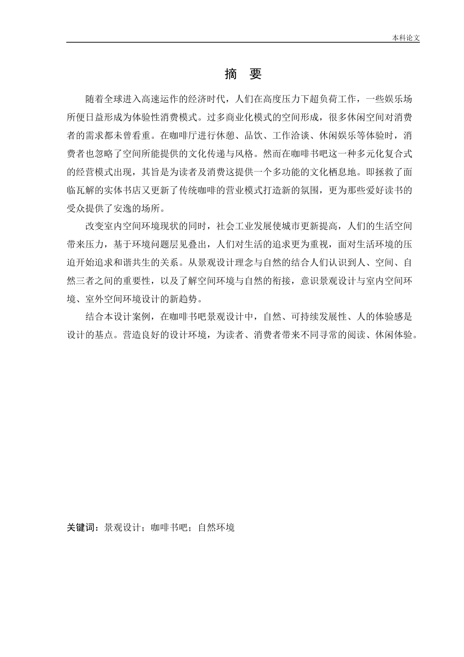 环境设计-盘锦小木咖啡书吧景观设计论文_第1页