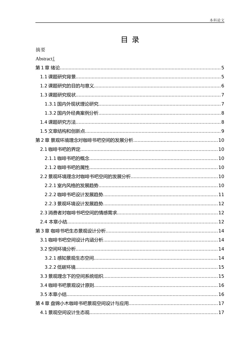 环境设计-盘锦小木咖啡书吧景观设计论文_第3页
