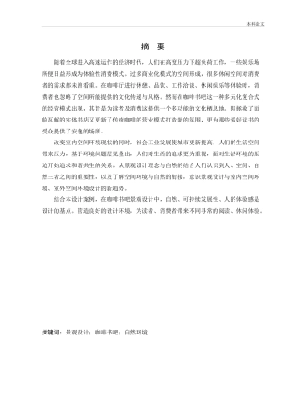 环境设计-盘锦小木咖啡书吧景观设计论文