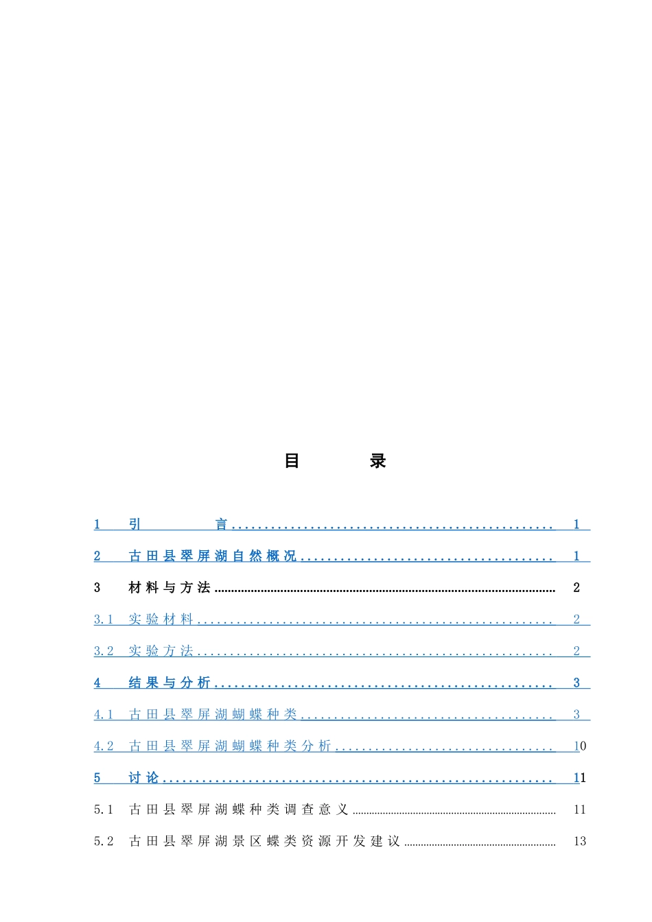 古田县翠屏湖蝴蝶种类调查_第3页